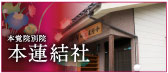 本蓮結院